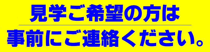 見学のご希望はお気軽にお電話ください!