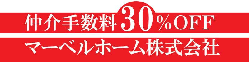 仲介手数料30%OFF