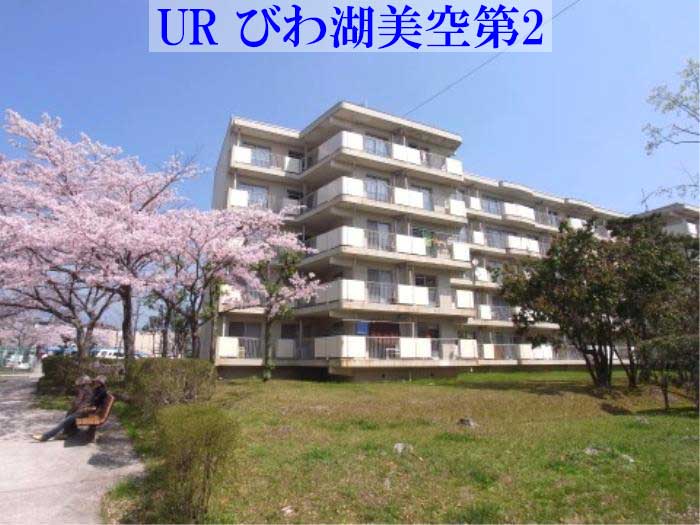 URびわ湖美空第2団地 外観