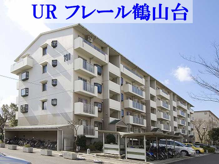 URフレール鶴山台